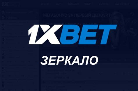 1Xbet зеркало без лецензионку