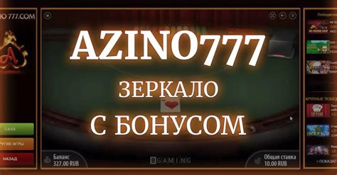 Azino777 рабочее зеркало